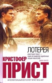 Прист Кристофер - Лотерея [Подтверждение]